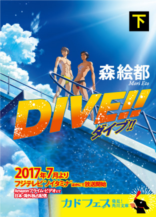 (C) 森絵都・角川文庫刊／アニメ「DIVE!!」製作委員会