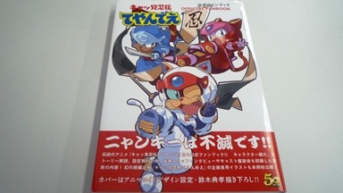 キャッ党忍伝てやんでぇ 公式ファンブック