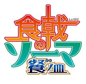 「食戟のソーマ」TVアニメ第3期決定 2017年秋より放送開始