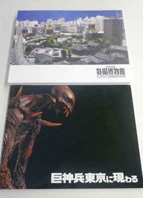 『館長庵野秀明　特撮博物館　ミニチュアで見る昭和平成の技』図録　　 別冊「巨神兵東京に現わる」パンフレット　2冊セット