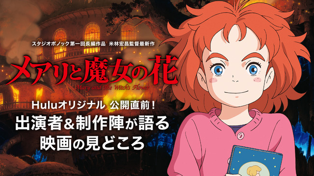 (C) 2017「メアリと魔女の花」製作委員会