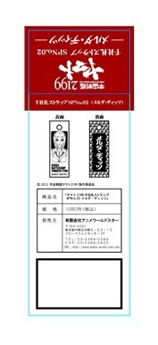 「宇宙戦艦ヤマト2199」千社札ストラップ第3弾(ｃ)2012　宇宙戦艦ヤマト2199　製作委員会