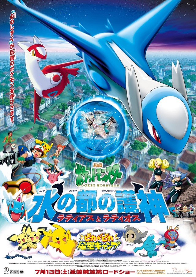 推しポケモン映画1位は「水の都の護神 ラティアスとラティオス」 7月16日放送決定