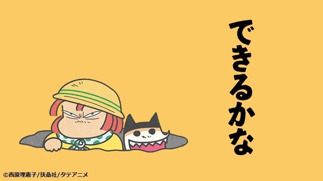 『できるかな』が「タテアニメ」にて配信開始 西原理恵子による体験ルポシリーズ