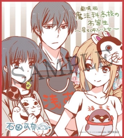 「劇場版 魔法科高校の劣等生」興収4億円を突破 来場者特典第4弾はミニ色紙