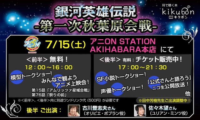「銀河英雄伝説 第一次秋葉原会戦」