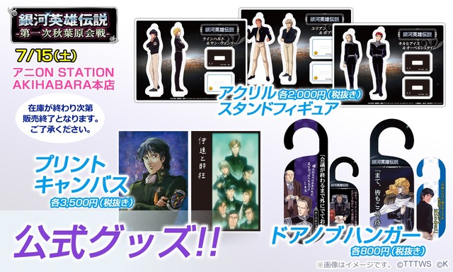 「銀河英雄伝説 第一次秋葉原会戦」