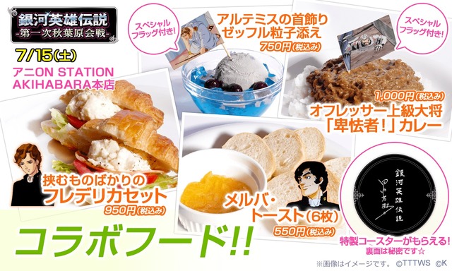 「銀河英雄伝説 第一次秋葉原会戦」