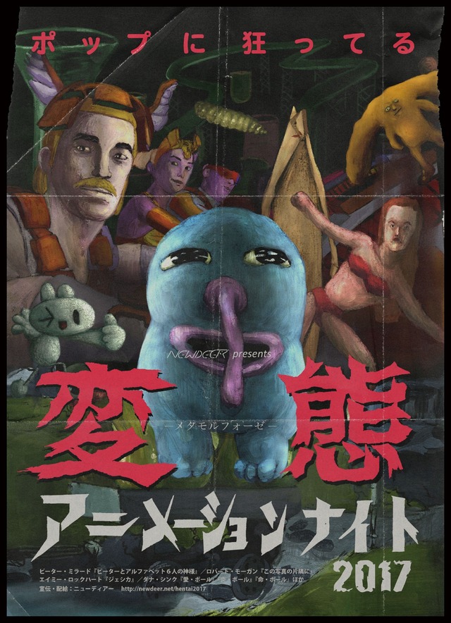 「変態アニメーションナイト2017」予告編公開 史上最大の全19作品をラインナップ