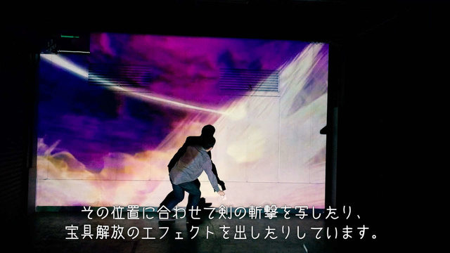 セイバーをリアル世界に召喚!? 宝具解放エフェクトが美しい─斬撃の動きに合わせてプロジェクションマッピングが追従