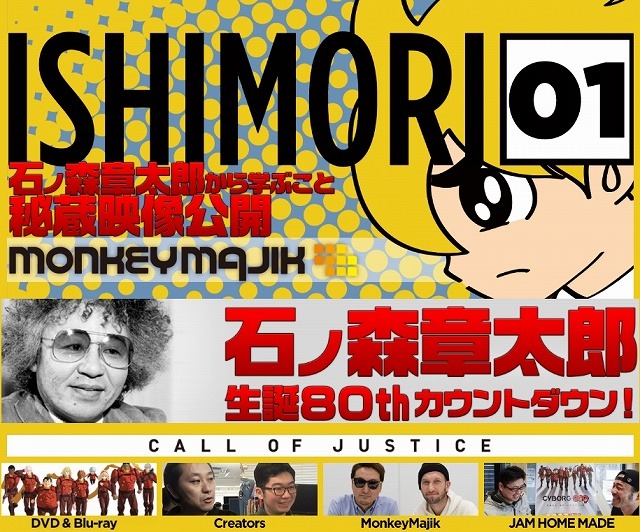 石ノ森章太郎生誕80周年記念ウェブマガジンが発行 第1号は「サイボーグ009」特集