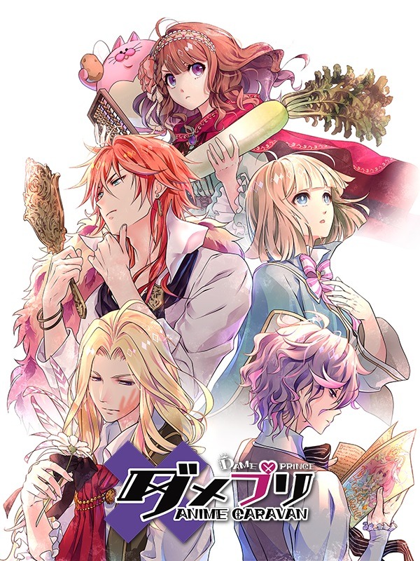 乙女ゲーム「DAME×PRINCE」18年1月テレビアニメ化 キャストは原作から続投
