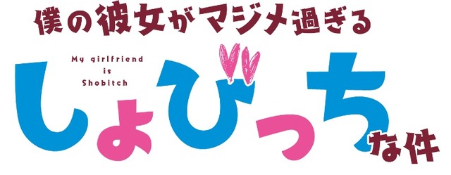 「僕の彼女がマジメ過ぎるしょびっちな件」今秋TVアニメ化 悠木碧らキャスト発表