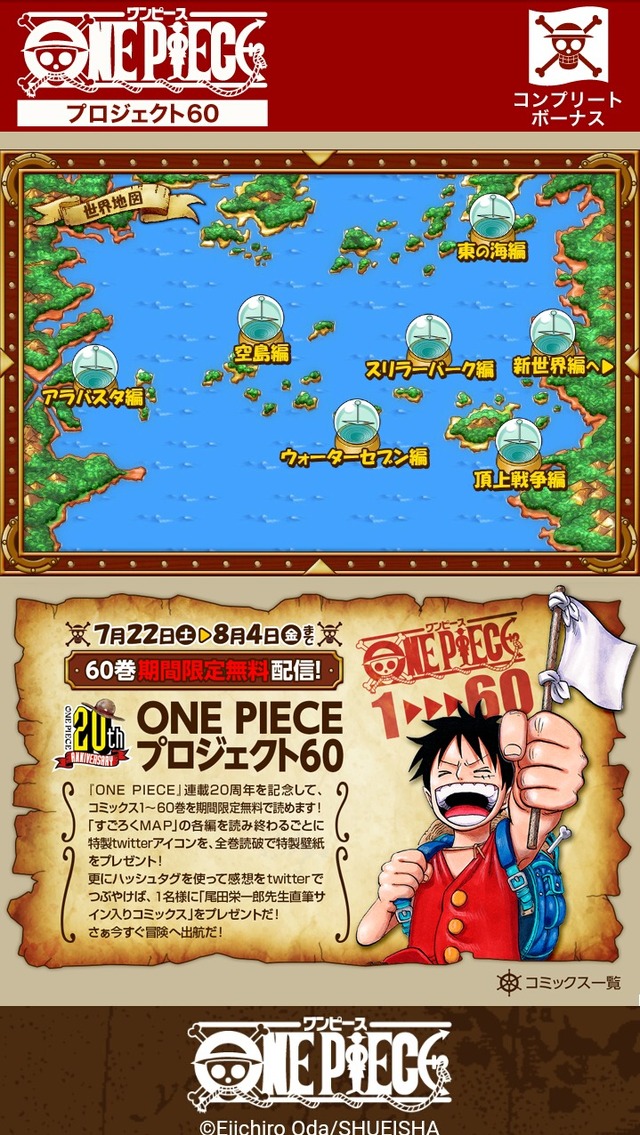 「ONE PIECE プロジェクト60」