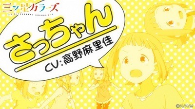 (C) 2017 カツヲ／ＫＡＤＯＫＡＷＡアスキー・メディアワークス／三ツ星カラーズ製作委員会