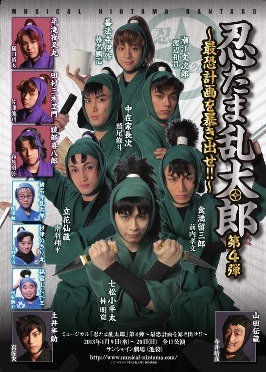 ミュージカル「忍たま乱太郎」第４弾「最恐計画を暴き出せ!!」（c）2012 ミュージカル「忍たま乱太郎」製作委員会