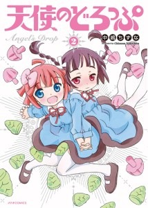 「天使のどろっぷ」