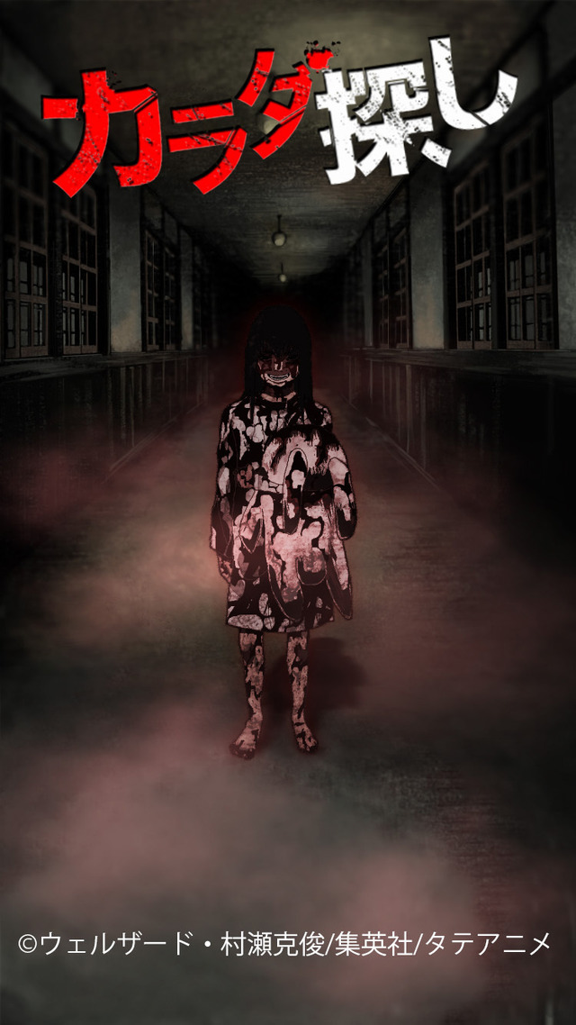 タテアニメで「カラダ探し」が配信開始、リニューアルを記念した無料配信も