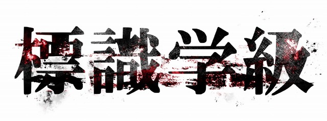 『標識学級』（C）NHN comico Corp.