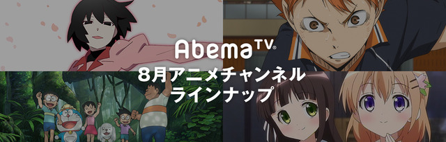 AbemaTVが8月特番ラインナップを発表 「終物語」や「ハイキュー!!」、「ひぐらし」など