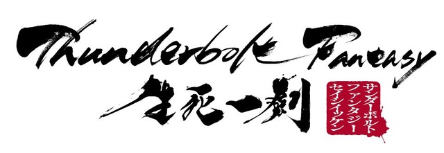 「Thunderbolt Fantasy 生死一劍」アクション満載の新PV公開 千葉一伸の出演も決定