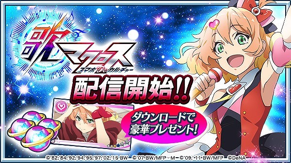 （C）1982,1984,1992,1994,1995,1997,2002,2015 ビックウエスト（C）2007 ビックウエスト/マクロスF製作委員会・MBS（C）2009,2011 ビックウエスト/劇場版マクロスF製作委員会（C）DeNA Co.,Ltd.