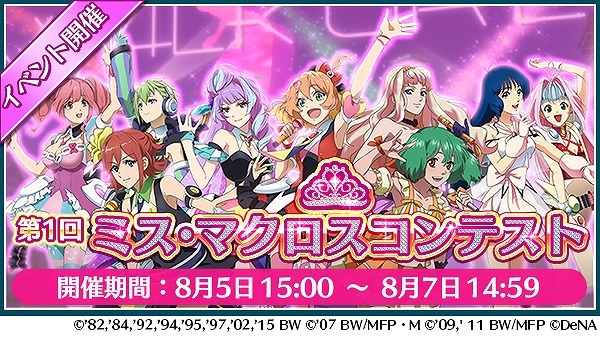 （C）1982,1984,1992,1994,1995,1997,2002,2015 ビックウエスト（C）2007 ビックウエスト/マクロスF製作委員会・MBS（C）2009,2011 ビックウエスト/劇場版マクロスF製作委員会（C）DeNA Co.,Ltd.