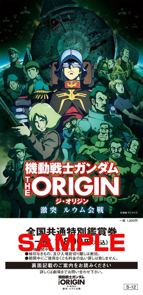 『機動戦士ガンダム THE ORIGIN』