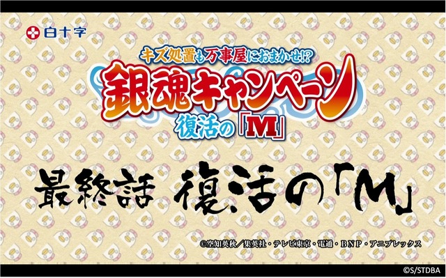 (C)空知英秋／集英社・テレビ東京・電通・BNP・アニプレックス