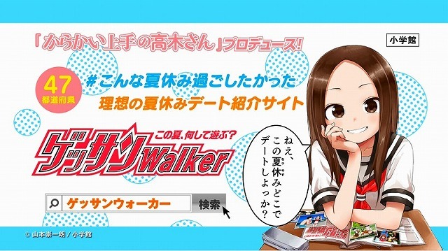 「からかい上手の高木さん」が理想のデートスポットをナビゲート 「ゲッサンウォーカー」オープン