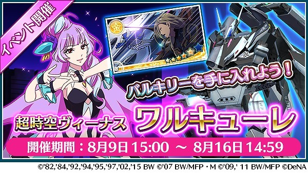 (C)1982,1984,1992,1994,1995,1997,2002,2015 ビックウエスト(C)2007 ビックウエスト／マクロスF製作委員会・MBS(C)2009,2011 ビックウエスト／劇場版マクロスF製作委員会(C)DeNA Co.,Ltd.