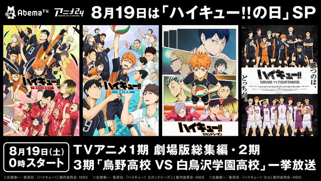 「ハイキュー!!」AbemaTVでシリーズ4作品が一挙放送 公式ジャージのプレゼントも