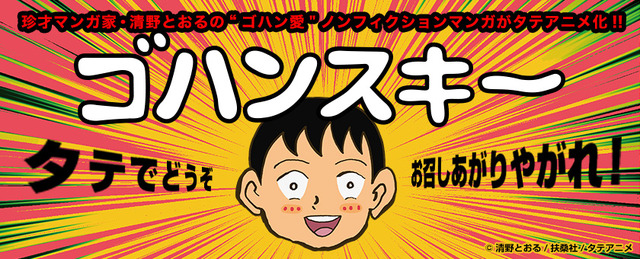 「ゴハンスキー」がタテアニメ化 清野とおるのノンフィクション・グルメマンガ