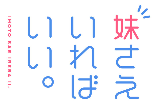 「妹さえいればいい」“妹の日“”に最速上映会決定 キャストトークショーも