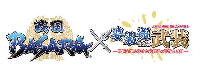 戦国BASARAと茨城県・土浦市立博物館によるコラボレーション特別展