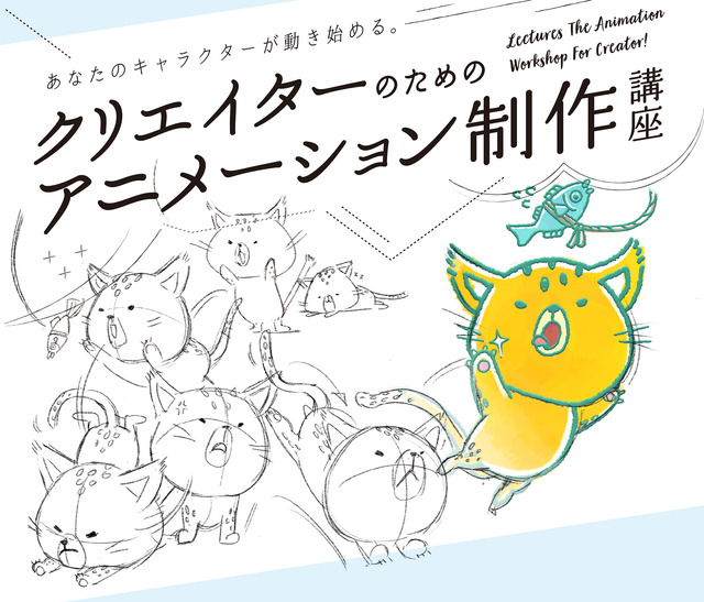 「クリエイターのためのアニメーション制作講座」