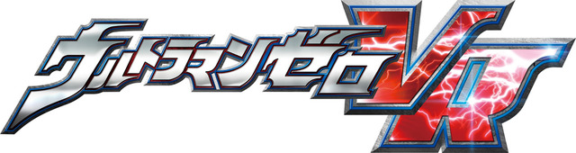 (C)円谷プロ(C)ウルトラマンゼロVR製作委員会