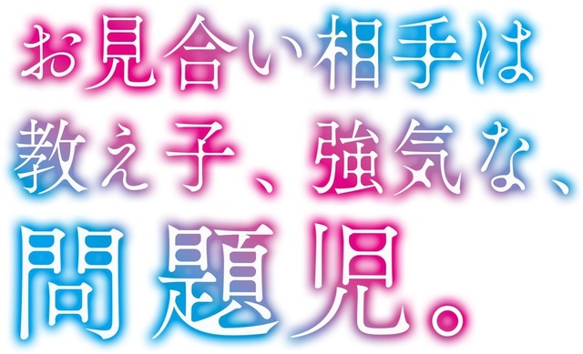 「お見合い相手は教え子、強気な、問題児。」TVアニメ化 一途で過激な歳の差恋愛描く
