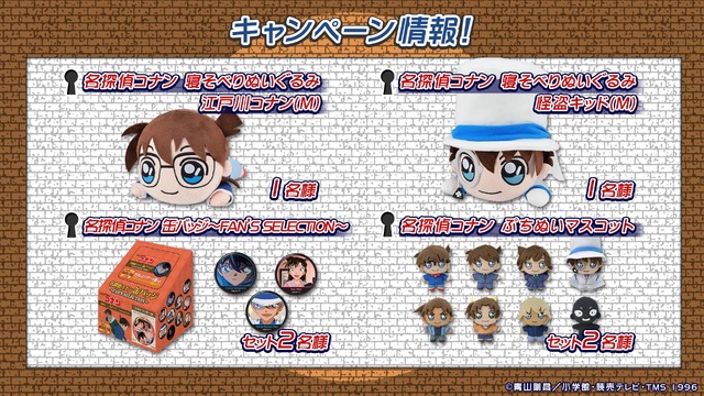 （c）青山剛昌／小学館・読売テレビ・TMS 1996　（c）SEGA