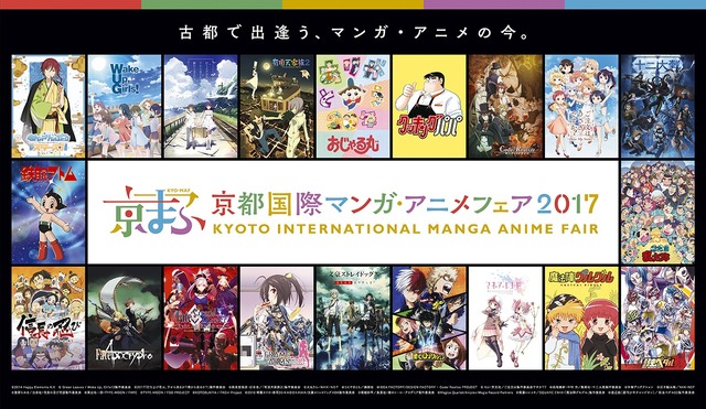 「京まふ2017」ステージイベント全17プログラム公開 「Fate」「アイマス」など人気作多数