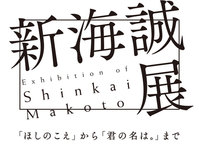 「新海誠展」11月から国立新美術館にて開催 デビューから15年の軌跡を辿る