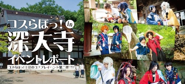 「刀剣乱舞」のコスプレイヤーで盛況、「コスらぼっ！」深大寺でイベント開催