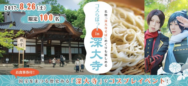 「刀剣乱舞」のコスプレイヤーで盛況、「コスらぼっ！」深大寺でイベント開催