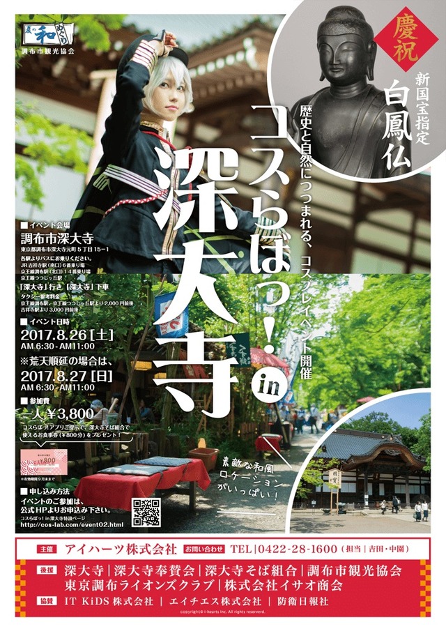 「刀剣乱舞」のコスプレイヤーで盛況、「コスらぼっ！」深大寺でイベント開催