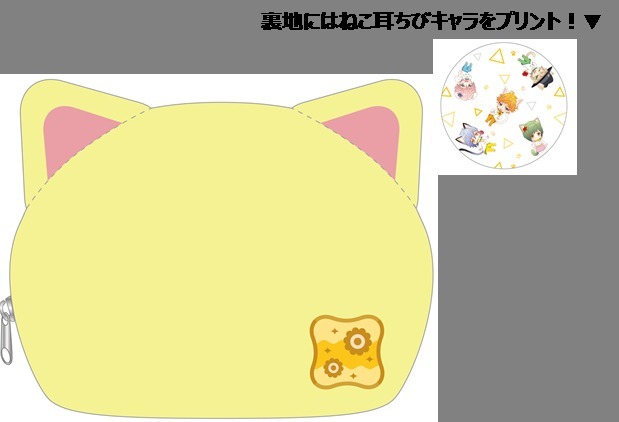 ねこ耳ポーチ（c）Liber Entertainment Inc. All Rights Reserved
