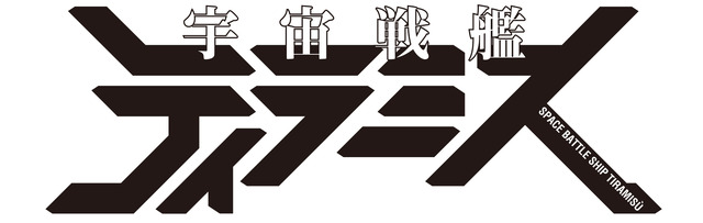 (C)宮川サトシ 伊藤亰・新潮社／『宇宙戦艦ティラミス』製作委員会(C)宮川サトシ 伊藤亰／新潮社