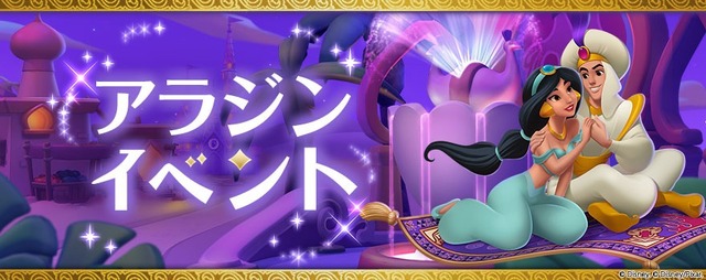 「『ディズニー マジックキングダムズ』アラジンイベント」(C) Disney. (C) Disney/Pixar.(C) 2017Gameloft. All Rights Reserved. Gameloft and the logo Gameloft are trademarks of Gameloft in the US and/or other countries.(C) GungHo Online Entertainment, Inc. All Rights Reserved.