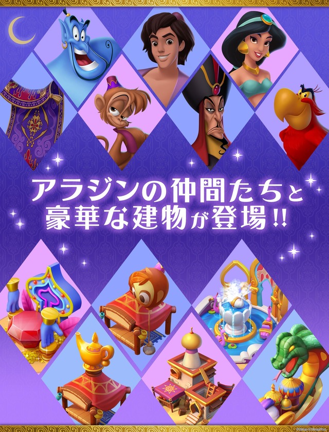 「『ディズニー マジックキングダムズ』アラジンイベント」(C) Disney. (C) Disney/Pixar.(C) 2017Gameloft. All Rights Reserved. Gameloft and the logo Gameloft are trademarks of Gameloft in the US and/or other countries.(C) GungHo Online Entertainment, Inc. All Rights Reserved.