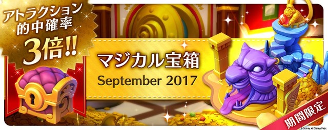 「マジカル宝箱 September 2017」(C) Disney. (C) Disney/Pixar.(C) 2017Gameloft. All Rights Reserved. Gameloft and the logo Gameloft are trademarks of Gameloft in the US and/or other countries.(C) GungHo Online Entertainment, Inc. All Rights Reserved.