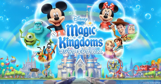 「『ディズニー マジックキングダムズ』キービジュアル」(C) Disney. (C) Disney/Pixar.(C) 2017Gameloft. All Rights Reserved. Gameloft and the logo Gameloft are trademarks of Gameloft in the US and/or other countries.(C) GungHo Online Entertainment, Inc. All Rights Reserved.